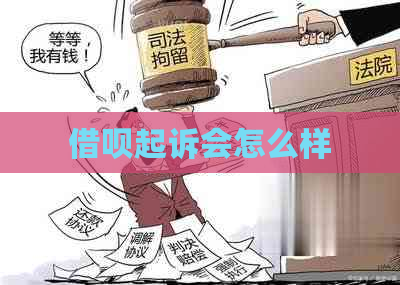 借呗起诉会怎么样