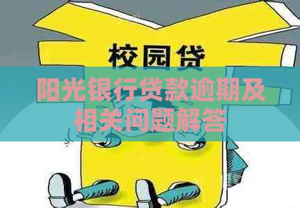 阳光银行贷款逾期及相关问题解答