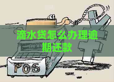 滴水贷怎么办理逾期还款