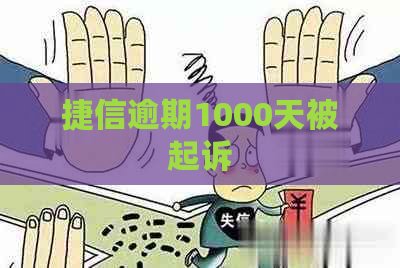 捷信逾期1000天被起诉