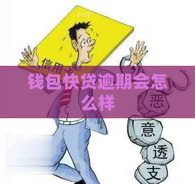 钱包快贷逾期会怎么样