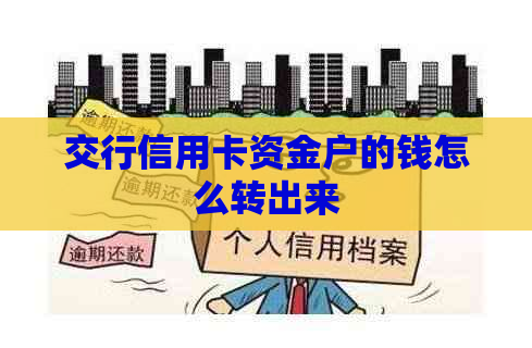 交行信用卡资金户的钱怎么转出来