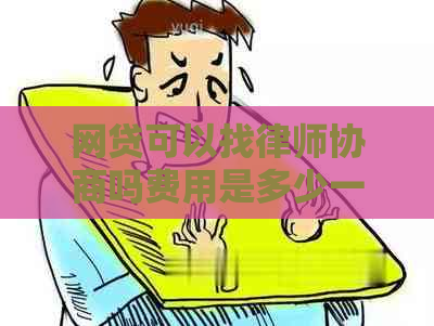 网贷可以找律师协商吗费用是多少一次