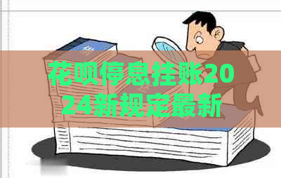 花呗停息挂账2024新规定最新