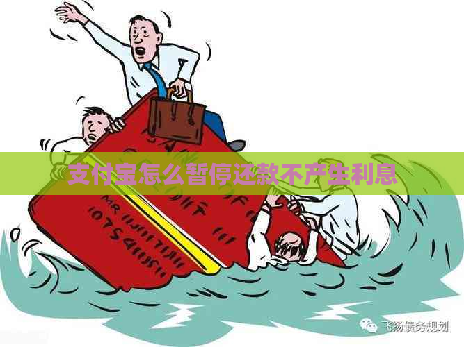 支付宝怎么暂停还款不产生利息