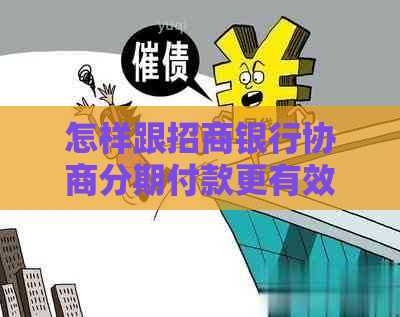 怎样跟招商银行协商分期付款更有效果