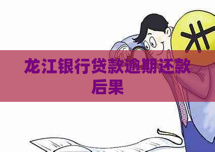 龙江银行贷款逾期还款后果