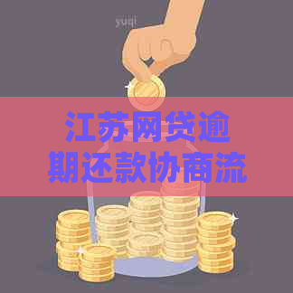 江苏网贷逾期还款协商流程