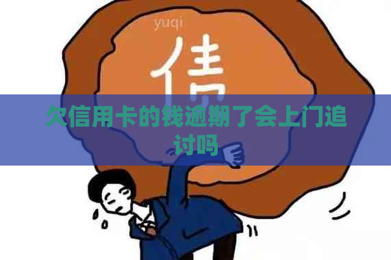 欠信用卡的钱逾期了会上门追讨吗