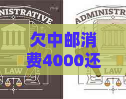 欠中邮消费4000还不上