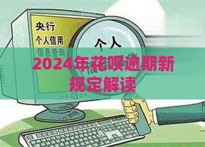 2024年花呗逾期新规定解读