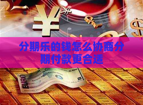 的钱怎么协商分期付款更合适