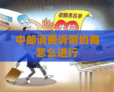 中邮消费诉前协商怎么进行