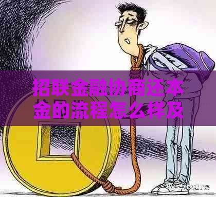 招联金融协商还本金的流程怎么样及注意事项