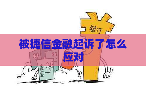 被捷信金融起诉了怎么应对