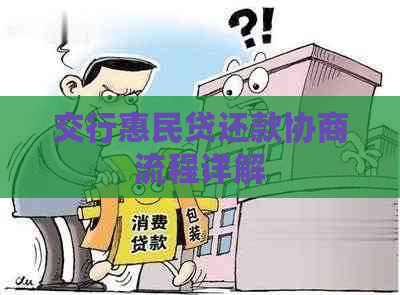 交行惠民贷还款协商流程详解