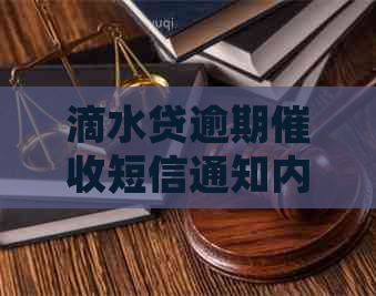 滴水贷逾期短信通知内容解析