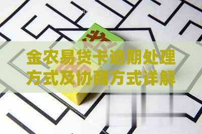 金农易贷卡逾期处理方式及协商方式详解