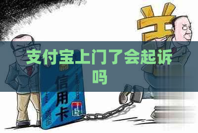 支付宝上门了会起诉吗