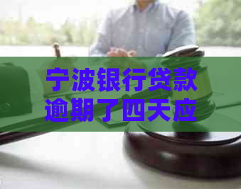 宁波银行贷款逾期了四天应该怎么办