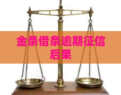 金条借条逾期后果