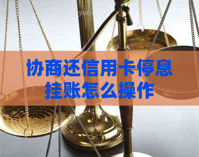 协商还信用卡停息挂账怎么操作