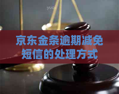 京东金条逾期减免短信的处理方式