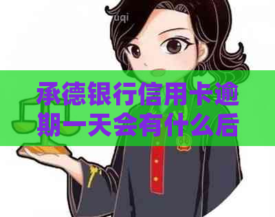 承德银行信用卡逾期一天会有什么后果