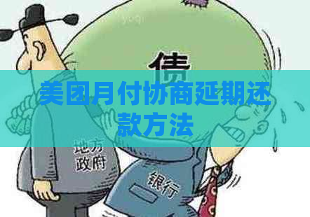 美团月付协商延期还款方法