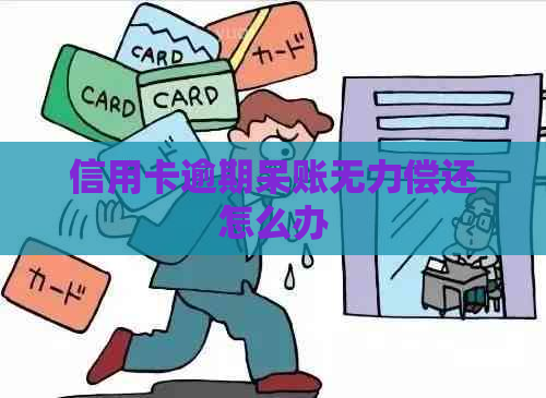 信用卡逾期呆账无力偿还怎么办