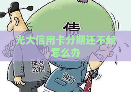 光大信用卡分期还不起怎么办