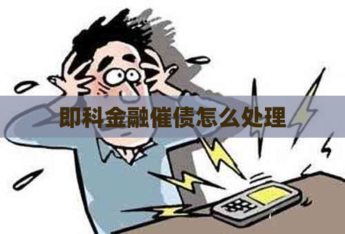 即科金融催债怎么处理