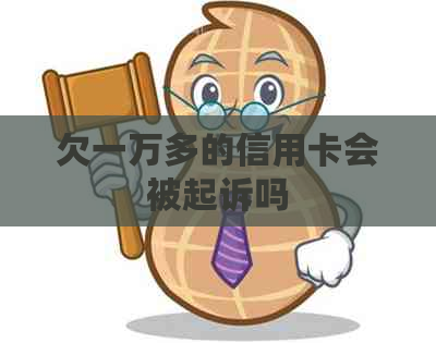 欠一万多的信用卡会被起诉吗