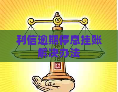 利信逾期停息挂账解决办法