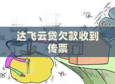 达飞云贷欠款收到传票