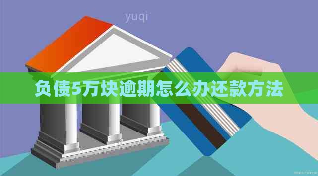 负债5万块逾期怎么办还款方法