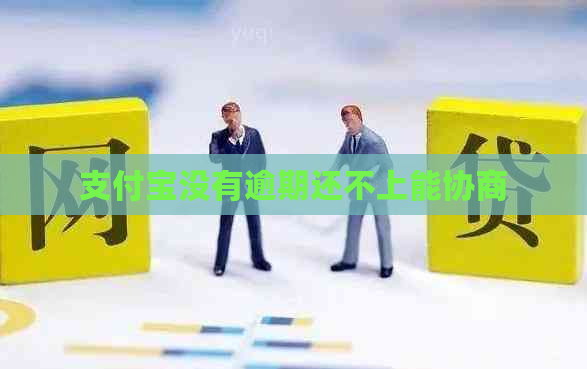 支付宝没有逾期还不上能协商