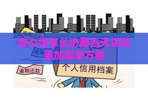 放心借怎么协商当天还款更加简单方便