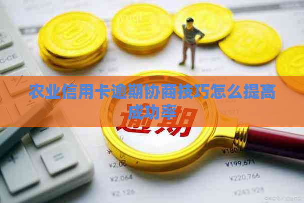 农业信用卡逾期协商技巧怎么提高成功率