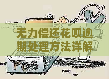 无力偿还花呗逾期处理方法详解