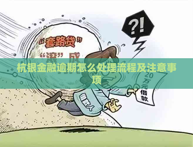 杭银金融逾期怎么处理流程及注意事项