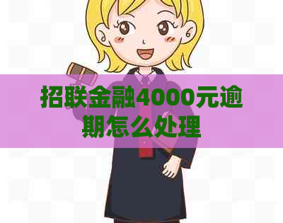 招联金融4000元逾期怎么处理