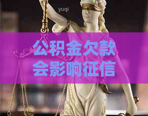 公积金欠款会影响吗