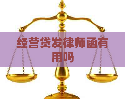 经营贷发律师函有用吗