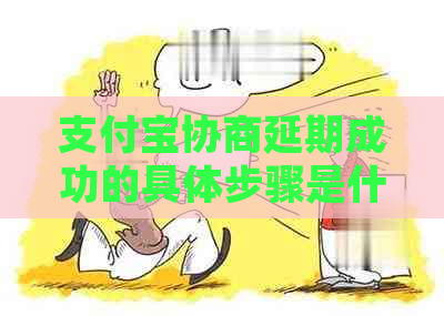 支付宝协商延期成功的具体步骤是什么