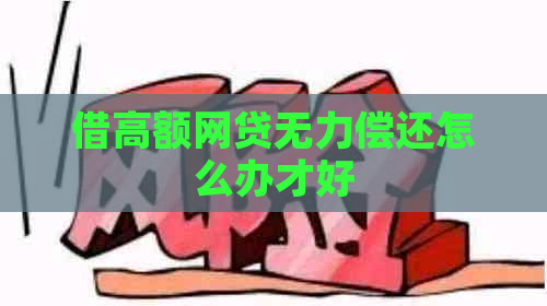 借高额网贷无力偿还怎么办才好