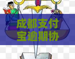 成都支付宝逾期协商具体流程