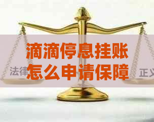 滴滴停息挂账怎么申请保障