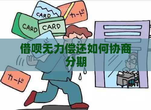 借呗无力偿还如何协商分期