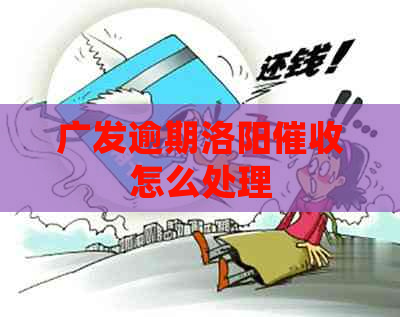 广发逾期洛阳怎么处理